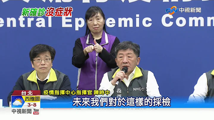 台首例無症狀感染者! 20多歲男全家4口確診│中視新聞 20200209 - 天天要聞