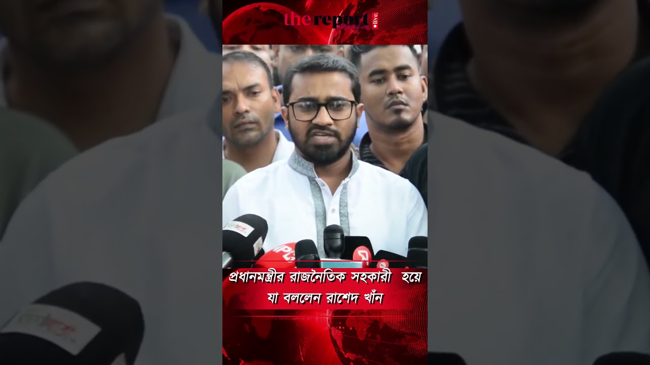 প্রধানমন্ত্রীর রাজনৈতিক সহকারী  হয়ে যা বললেন রাশেদ খাঁন #rashedkhan #tariquerahman #primeminister