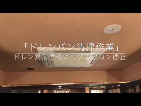 業務用エアコンのドレンパン清掃紹介 Youtube