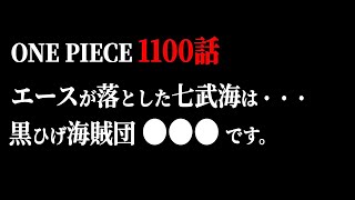 インペルダウンLv６●●●元七武海説【ワンピース ネタバレ】【ワンピース 1100話】