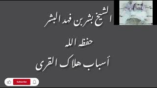 أسباب هلاك القرى لفضيلة الشيخ بشر بن فهد البشر حفظه الله