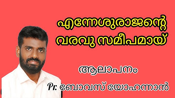 എന്നേശുരാജന്റെ വരവു സമീപമായ് || Pr. Bovas yohannan
