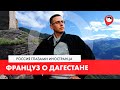 Что француз думает о Дагестане? Россия глазами иностранца (2020)