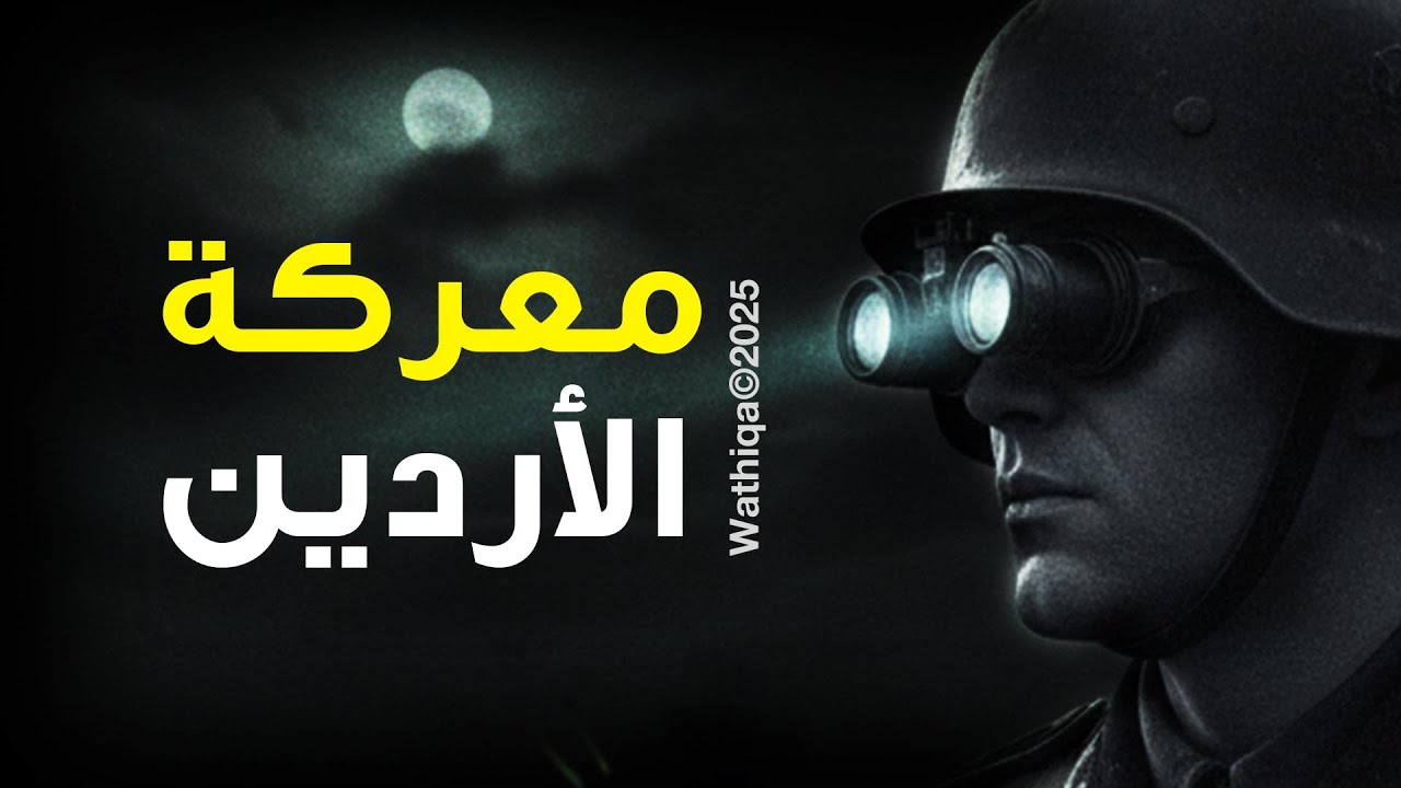 عملية الأردين: تشريح لسلسلة المعارك المستحيلة