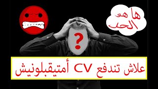 علاش تندفع السيرة الذاتية أحتى واحد متيتاصل بيا ؟ اليوم غنشرح ليك علاش ونوريك الحل