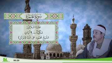 104 - سورة الهمزة للقارئ الشيخ محمود علي البنا (مرتل)