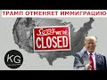 ТРАМП ОТМЕНИЛ ИММИГРАЦИЮ В США, А ЧТО С DV 2021?