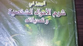 شرح المحاضرة الأولى من مادة الأحوال الشخصية  الزواج و الخطبة 