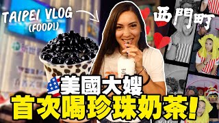 【大嫂瘋珍珠奶茶】台灣雪花冰太好吃！美國家庭第一次逛台北｜Taipei XimenDing Tour