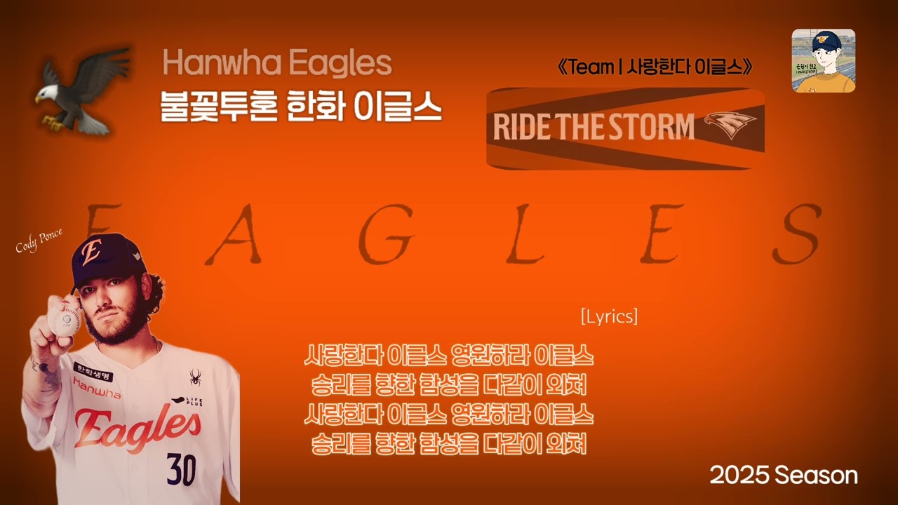 [한화 이글스] 팀 응원가 - 사랑한다 이글스 (2025)