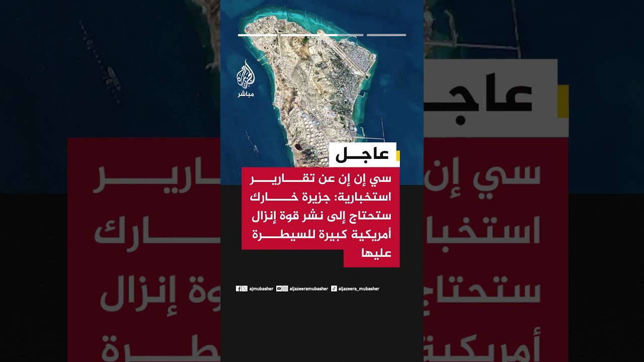 سي إن إن :  إيران نشرت تعزيزات إضافية في خارك الأسابيع الماضية استعدادا لأي عملية أمريكية