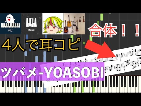 【4人で耳コピ】『ツバメ』-アレンジして繋げてみた！ / YOASOBI with ミドリーズ【ピアノ楽譜】NHK「ひろがれ！いろとりどり」テーマソング｜みんなのうた