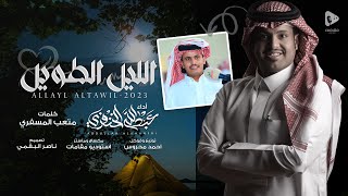 الليل الطويل - عبدالله الخنفري | (حصرياً) 2023