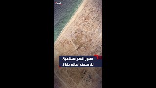 صور الأقمار الصناعية تظهر الرصيف العائم في قطاع غزة