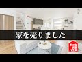 【ルームツアー】1年半住んだ家を売りました。