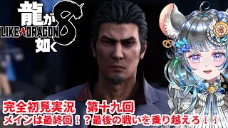 【#チンチラが如く】龍が如く8 初見実況 #最終回 【#vtuber #如くマラソン ＃六鼠スミレ #ゲーム実況  #龍が如く8 #女性実況 】ネタバレ注意！