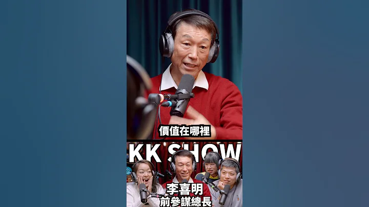 军人保卫的是中华民国 而不是道德伦理 #shorts  #李喜明 #参谋总长 - 天天要闻