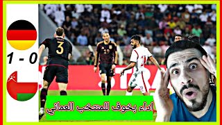 صدمة سوري🇸🇾على أداء المنتخب 🇴🇲العماني VS المانيا🇩🇪