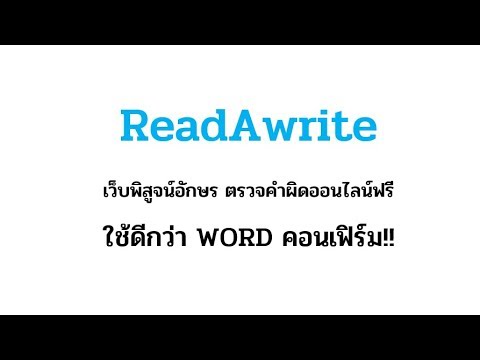 ReadAwrite เว็บพิสูจน์อักษร ตรวจคำผิดออนไลน์ ดีกว่า WORD