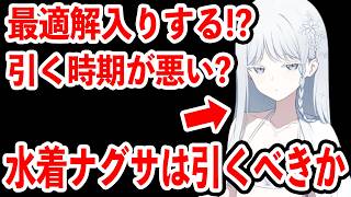 【ブルーアーカイブ】最適解入りする可能性！？今後のガチャ的にどうなの？水着ナグサを引くべきか！！！【ブルアカ】