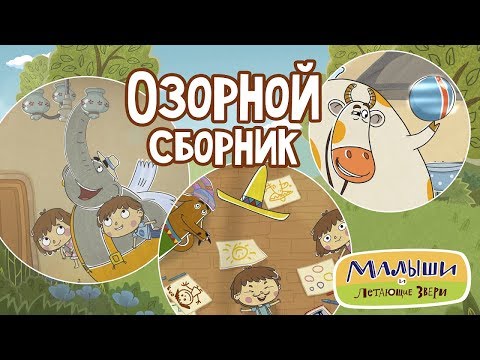 Малыши и Летающие звери - Озорной сборник! | Развивающий мультфильм 13+