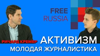 Активизм. Молодая журналистика. Ричард Кремер. Наводим мосты между Россией, США и Европой