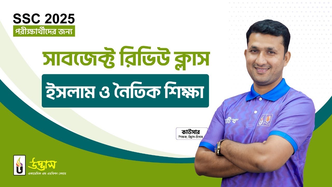 SSC 2025 সাবজেক্ট রিভিউ লাইভ ক্লাস | ইসলাম ও নৈতিক শিক্ষা | Udvash