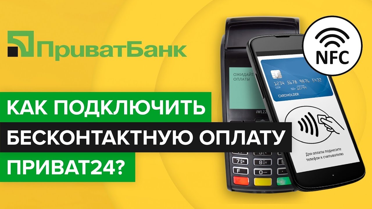 Как подключить бесконтактную оплату картой