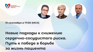 Новые подходы к снижению сердечно-сосудистого риска. Путь к победе в борьбе за жизнь пациента