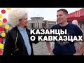 ТАТАРИН ОБРАЩАЕТСЯ К КАВКАЗЦАМ: БРАТЬЯ НАВЕК!