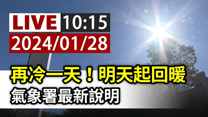 【完整公开】LIVE 再冷一天！明天起回暖 气象署最新说明 - 天天要闻