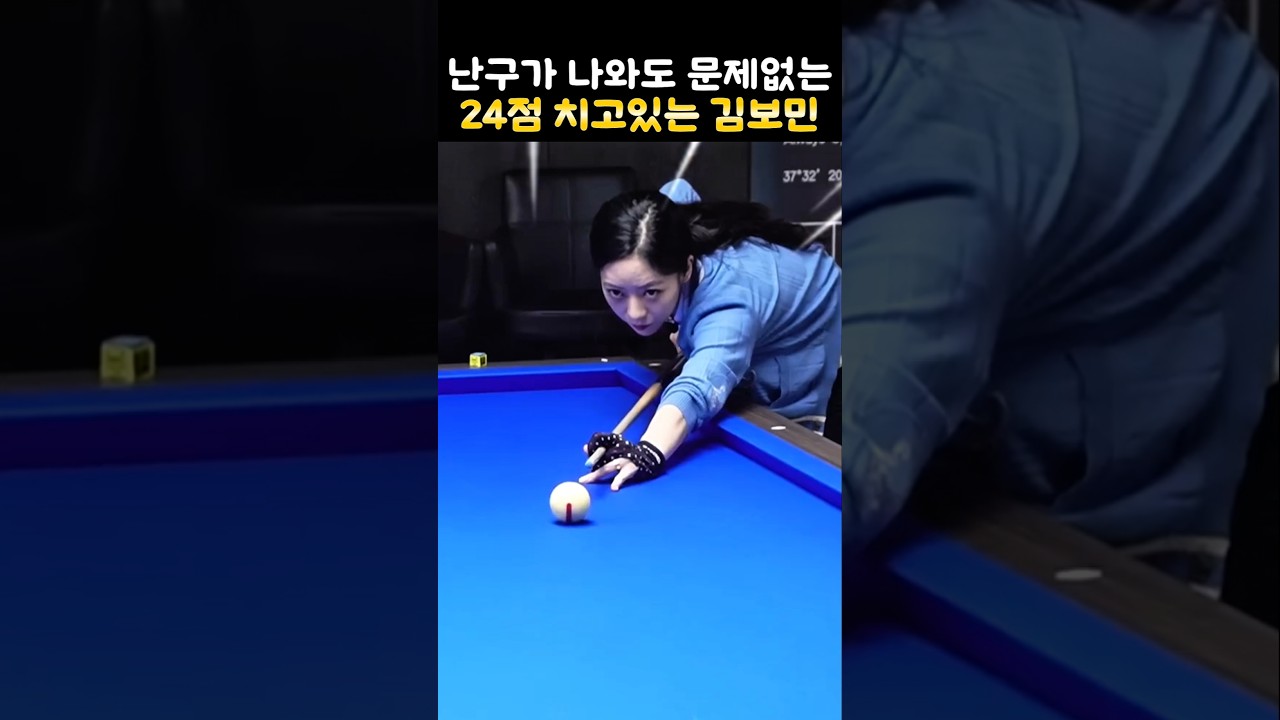 유남석과 당구경기에서 난구도 해결하는 24점 치는 김보민