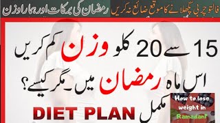 Ramdan weight lose|diet plan in urdu hindi||ramzan ma wazan kme karny ka tarika|