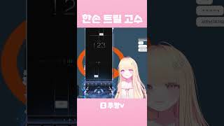 한손 트릴 고수 #EZ2ON #shorts