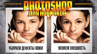 Как убрать прыщи и дефекты кожи в фотошоп l Пластика в Photoshop