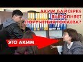 ЧЕСТНЫЙ РАЗГОВОР С АКИМОМ БАЙСЕРКЕ