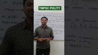 TNPSC IMPORTANT QUESTIONS | #tnpsc #shorts #tnpsctamil #tnpscgroup2 #trending #tnpscgroup4 #short