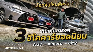 มวยหมู่ EcoCar 2022 Ativ - City - Almera คันไหนตรงจริต