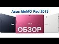 Asus MeMO Pad 10 2013 Обзор | Где то они ошиблись