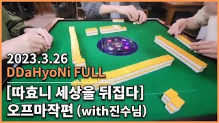 (재업)[20230326] 따효니 Full- 세상을뒤집다:오프마작편 with진수님