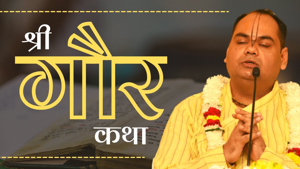 श्री गौर कथा || #Shri Gaur Dass Ji Maharaj ||