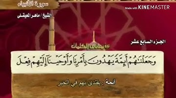 سورة الأنبياء - من آية ( ٧٣ ) إلى آية ( ٨١ ) - للقارئ : ماهر المعيقلي .