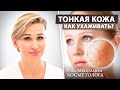 Как ухаживать за тонкой кожей лица?