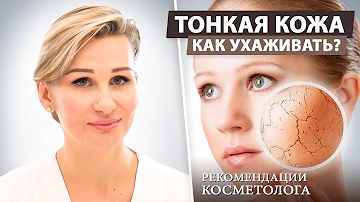 Как ухаживать за тонкой кожей лица?