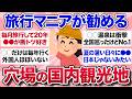【有益スレ】ここ行って大正解!マイナーだけど実際行って良かった国内の観光スポットを教えて!【ガルちゃんまとめ】