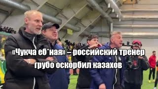 «Чукча еб*ная» – российский тренер грубо оскорбил казахов