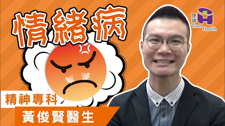 精神科專科黃俊賢醫生 - 情緒病 - 天天要聞