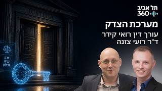 מערכת הצדק | רואים עתיד