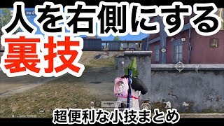 【知ってたら得する！超使えるテクニック集！！！】荒野行動実況（knives out）