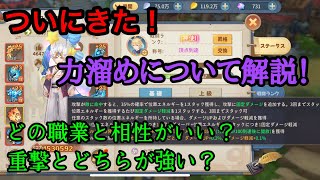 【空の勇者たち】ついにきた！結局力溜めって強いの？！どの職業に向いてる？皆様の疑問に全て答えます！！
